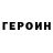 ГЕРОИН Heroin rj 66